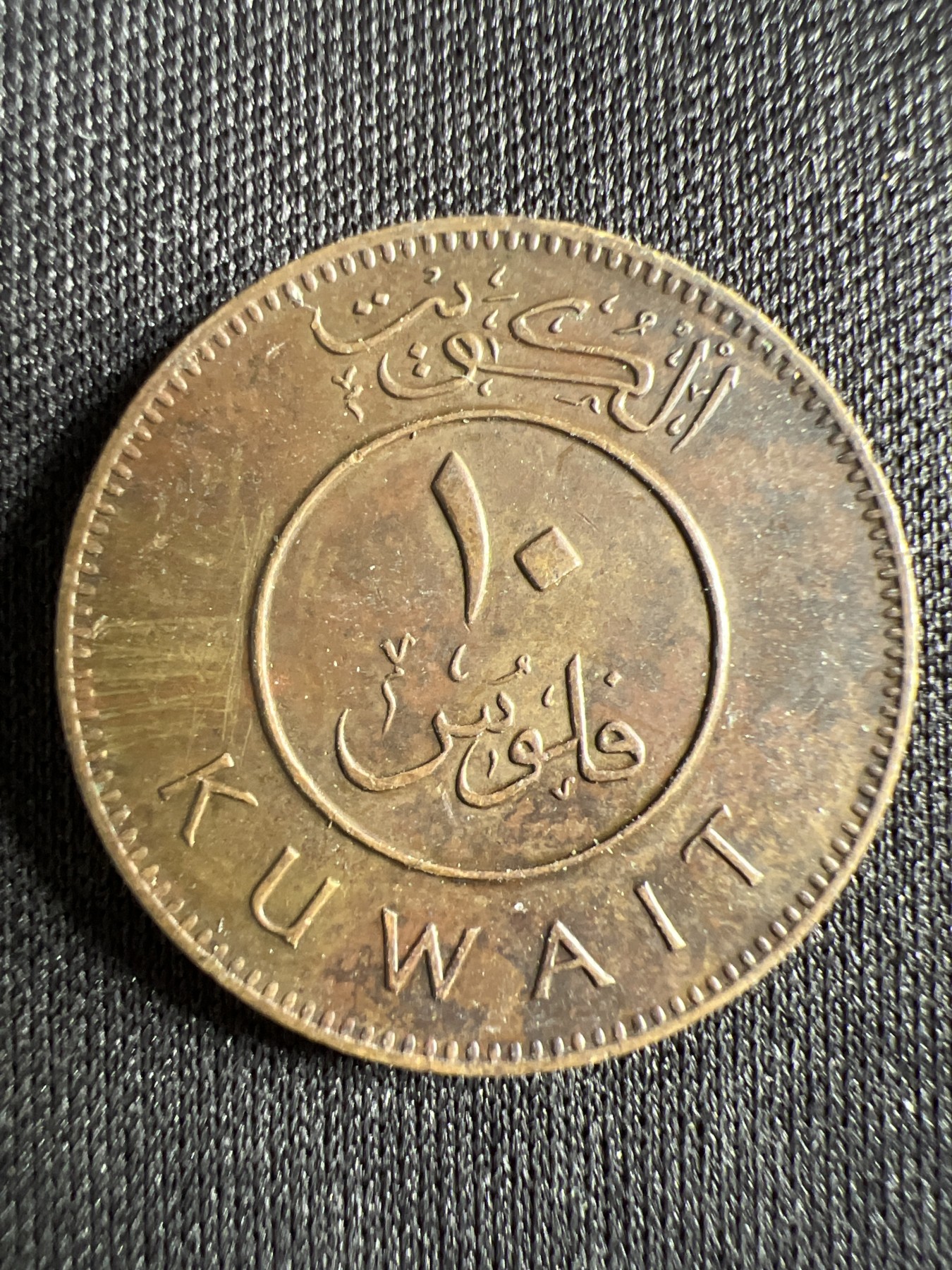 第444期 硬币专场 （无押金，捡漏，全场20包邮，偏远地区除外，接收代拍业务） 科威特十分