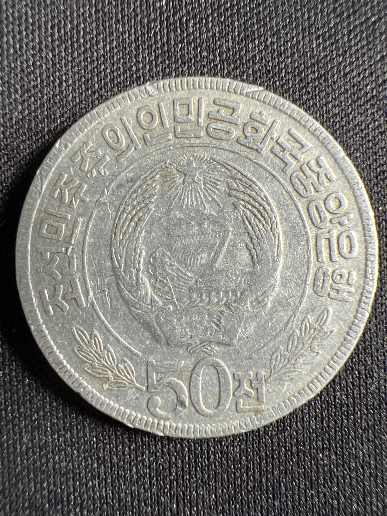 第428期 硬币专场 （无押金，捡漏，全场20包邮，偏远地区除外，接收代拍业务） 朝鲜千里马50铝币