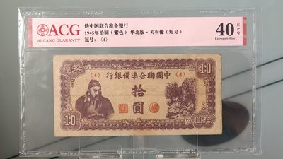 每日随心十拍002 <民国币> - 1945中国联合准备银行十元，紫色华北版.关羽像（短号）  稀缺品种  <4> 爱藏40E