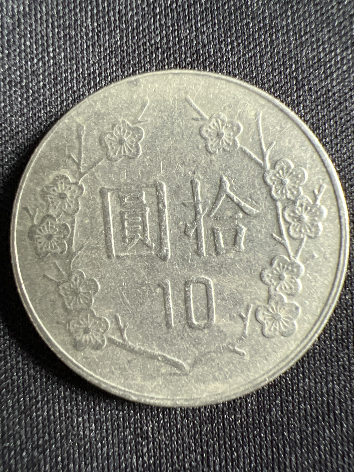 第429期 硬币专场 （无押金，捡漏，全场20包邮，偏远地区除外，接收代拍业务） 中华民国拾元