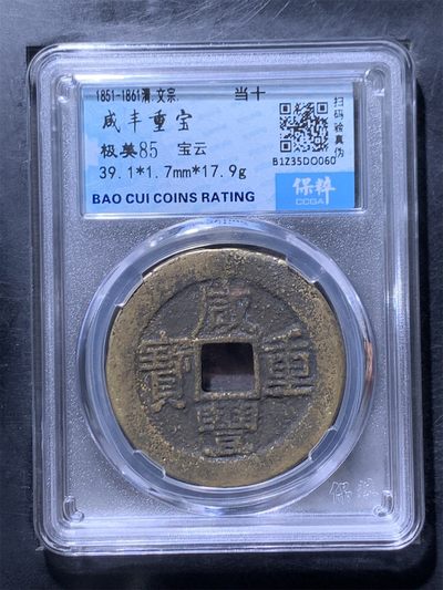 酒六杂货铺第一期拍卖 - 咸丰重宝 极美85