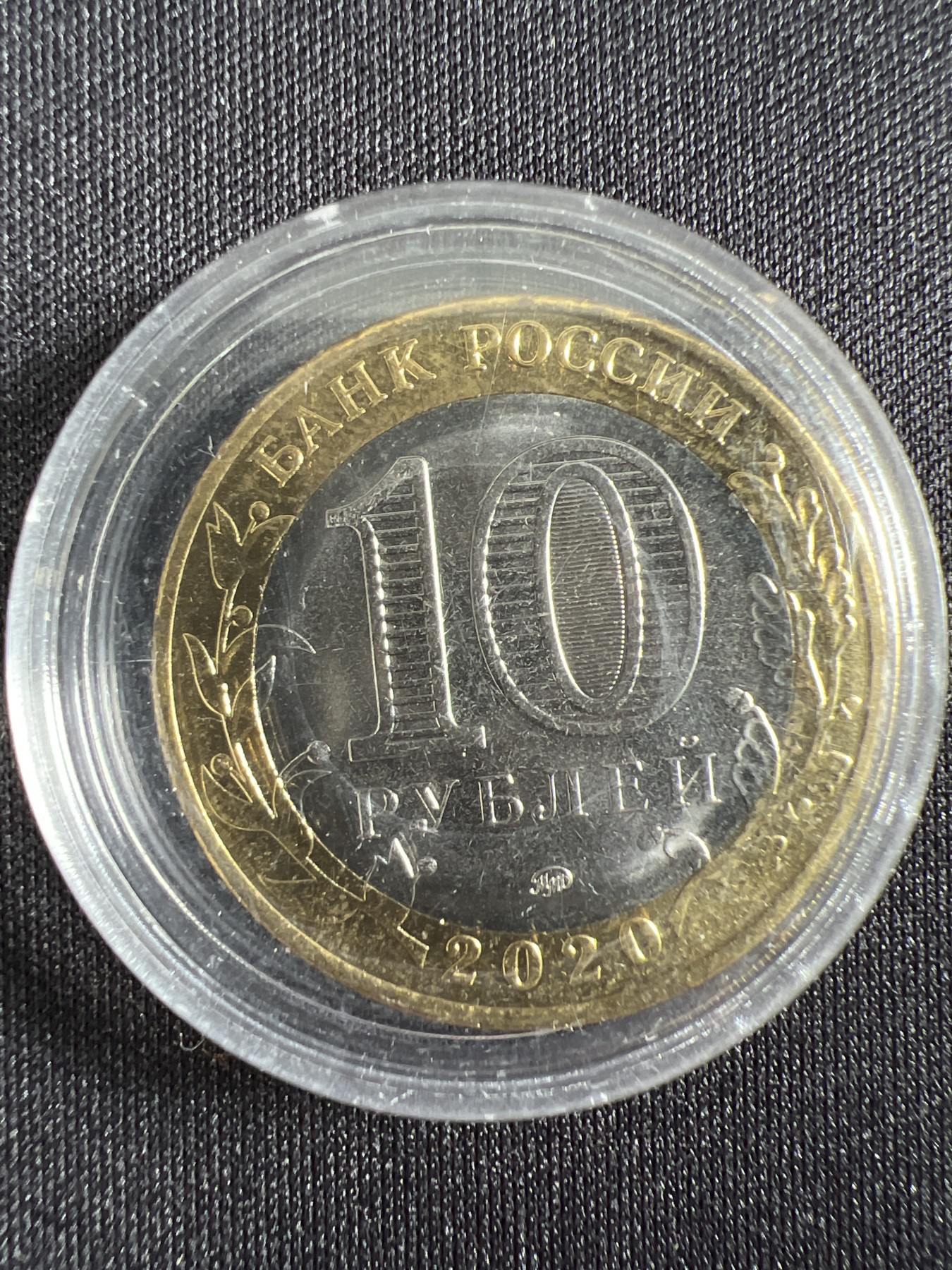 第444期 硬币专场 （无押金，捡漏，全场20包邮，偏远地区除外，接收代拍业务） 俄罗斯10卢布