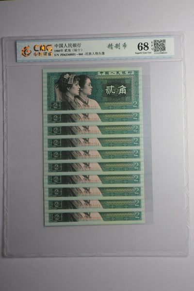 评级人民币套装及标十 8002精制币标十，PD63368051-60