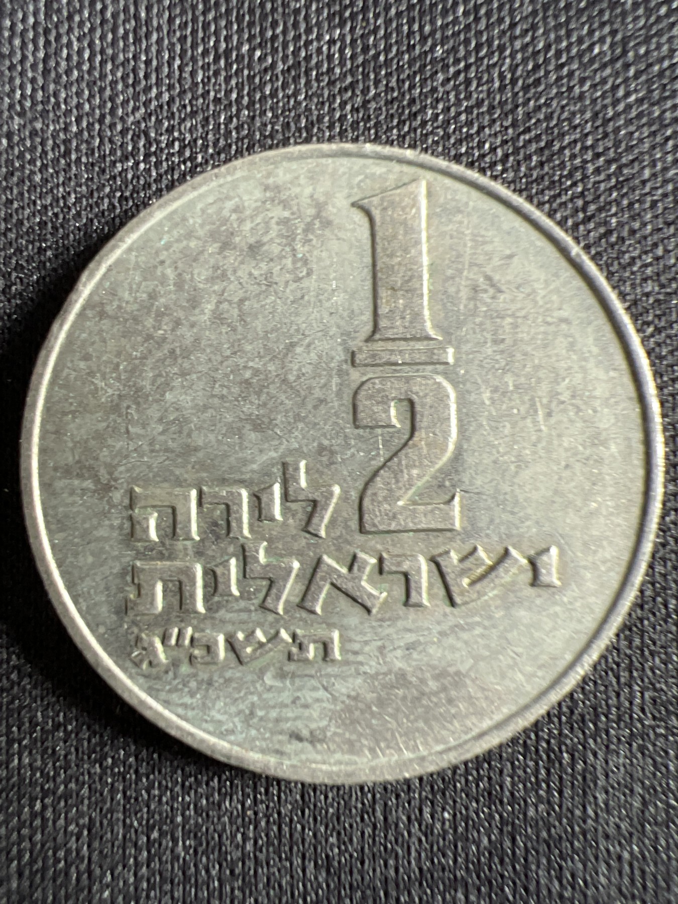 第428期 硬币专场 （无押金，捡漏，全场20包邮，偏远地区除外，接收代拍业务） 以色列1/2