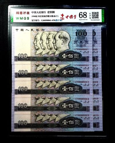 评级人民币套装及标十 - 90100中国梦标十，（UJ68588861-70，豹子身888）