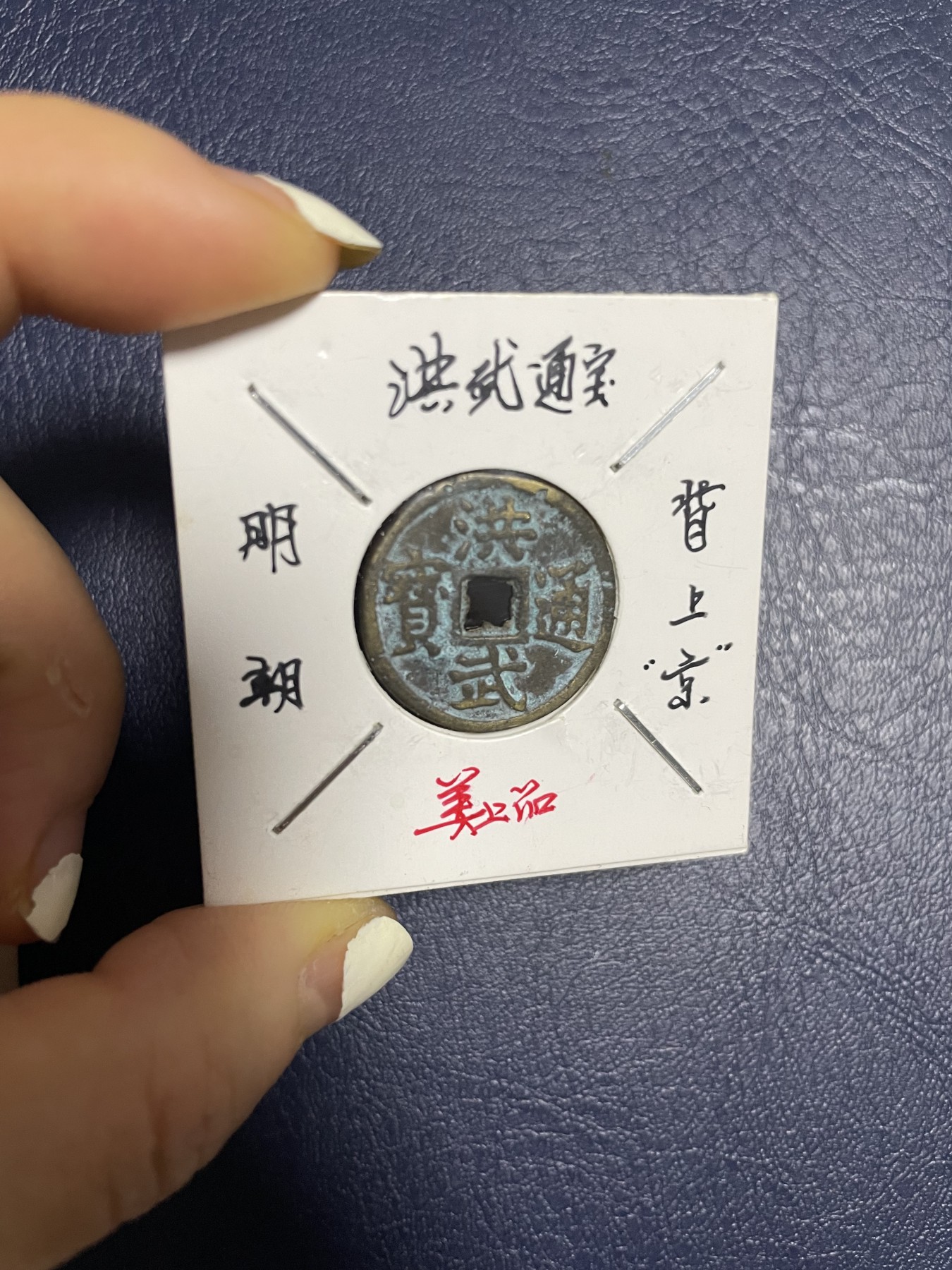 洪武通宝背上“京”，珍稀版