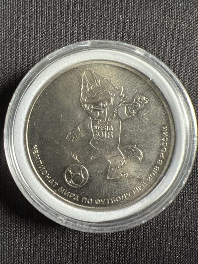 第429期 硬币专场 （无押金，捡漏，全场20包邮，偏远地区除外，接收代拍业务） - 2018俄罗斯世界杯纪念币