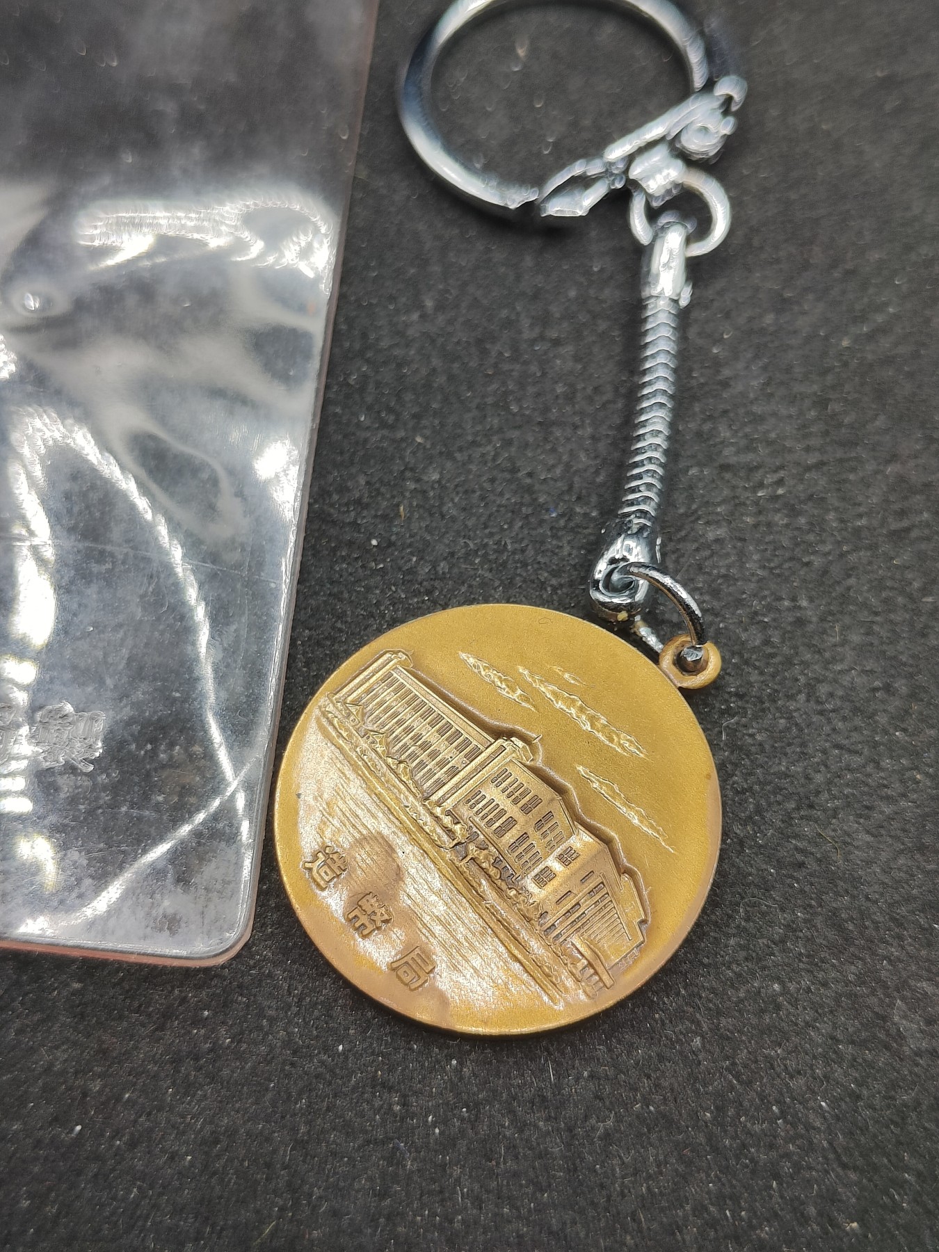 全场0元起拍 第98期 咸鱼国勋章拍卖专场 10月11日（周三）下午6：00开始 日本造币局纪念钥匙链