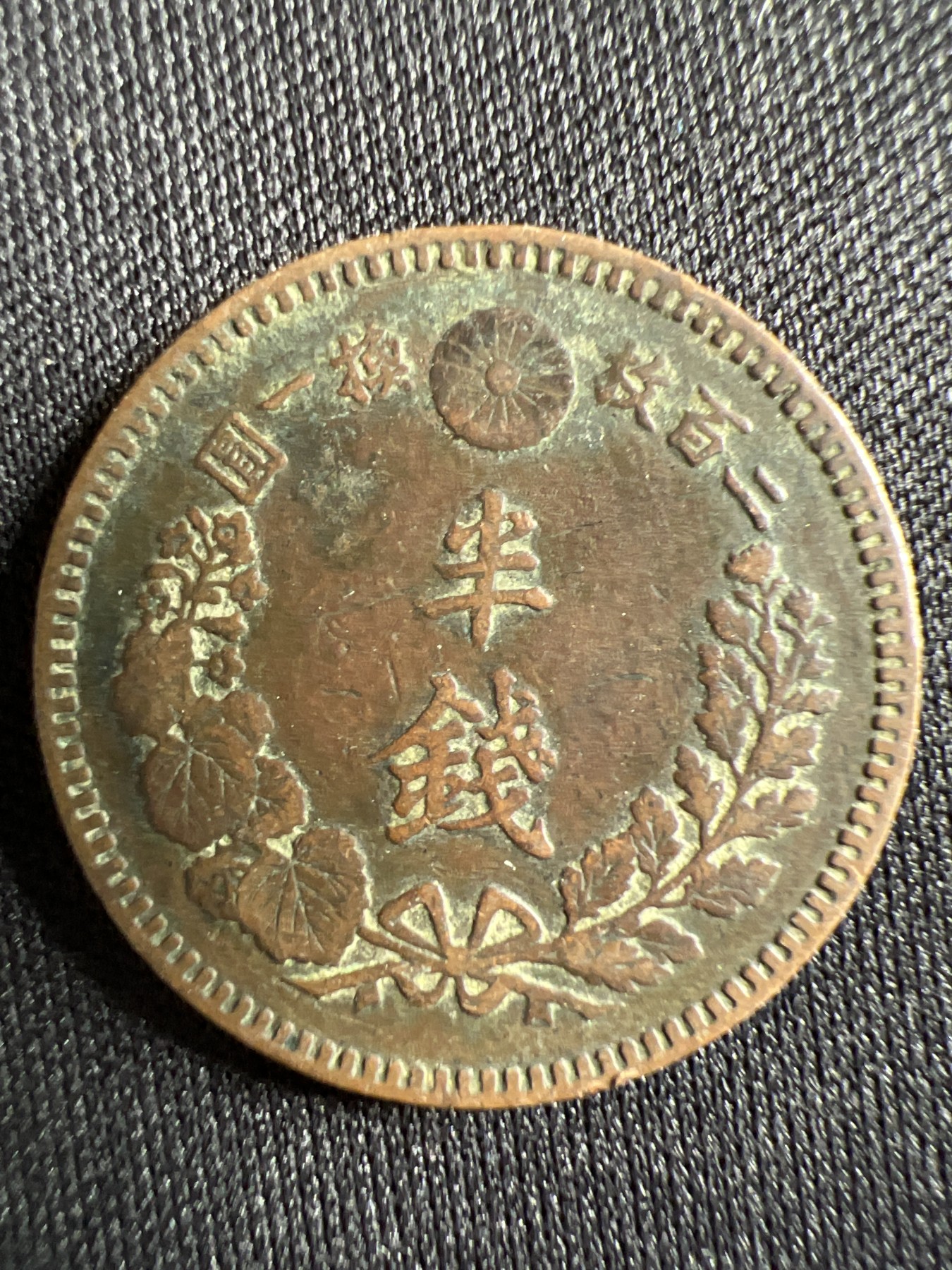 第444期 硬币专场 （无押金，捡漏，全场20包邮，偏远地区除外，接收代拍业务） 日本明治十八年半钱