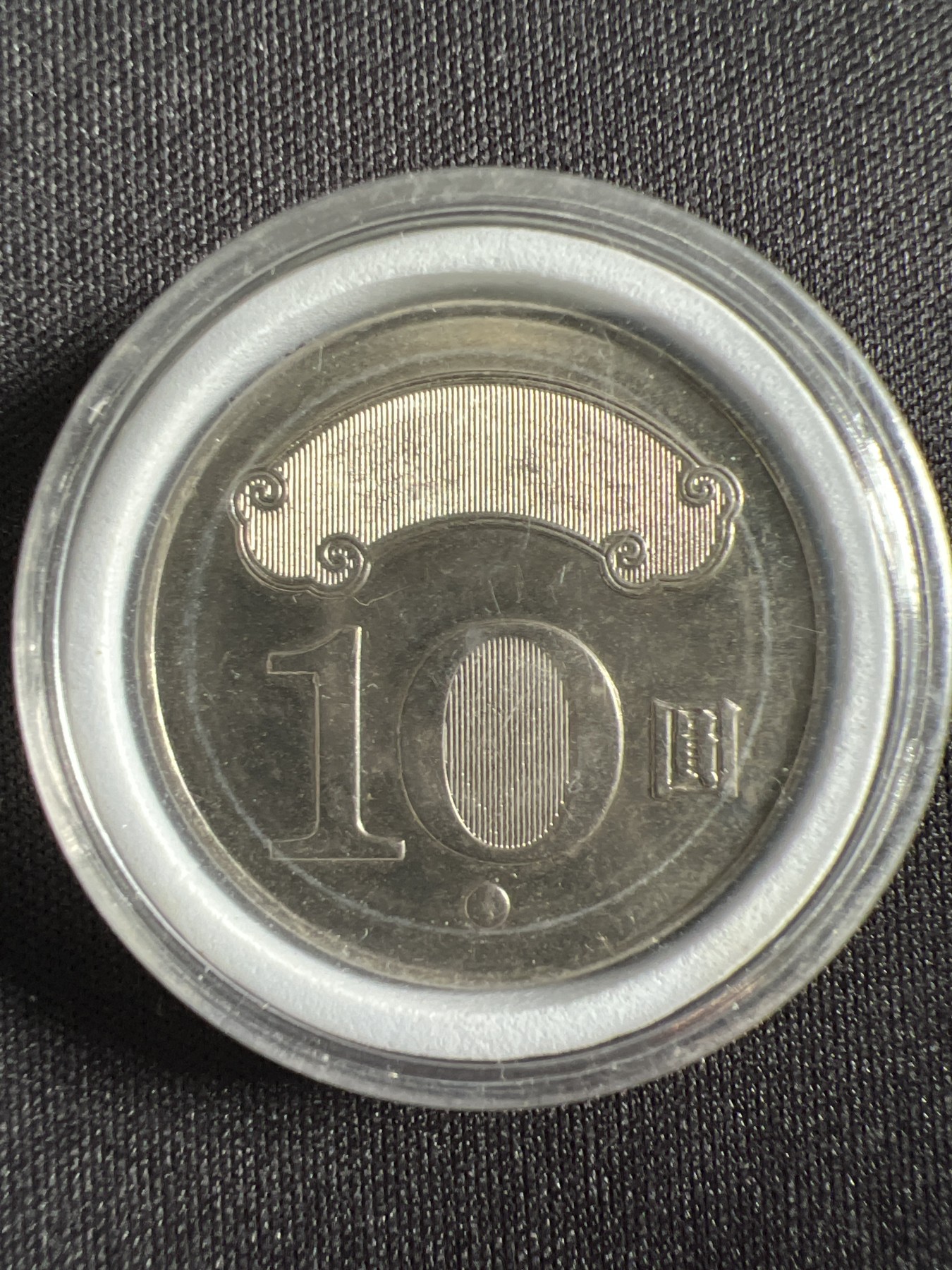 第429期 硬币专场 （无押金，捡漏，全场20包邮，偏远地区除外，接收代拍业务） 中华民国拾元