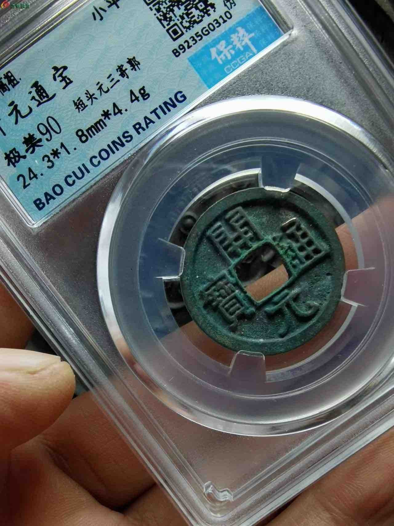 开元通宝短头元，包邮 开元通宝短头元，包邮