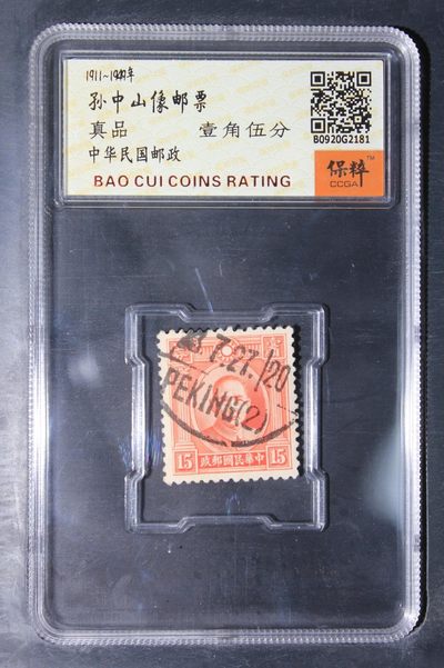 铜钱币评级 - 孙中山邮票一角五分