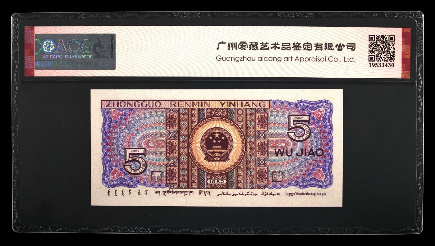 【礼羽收藏】🌏世界钱币拍卖125期 【AL68000199】1980年四版伍角 67 EPQ