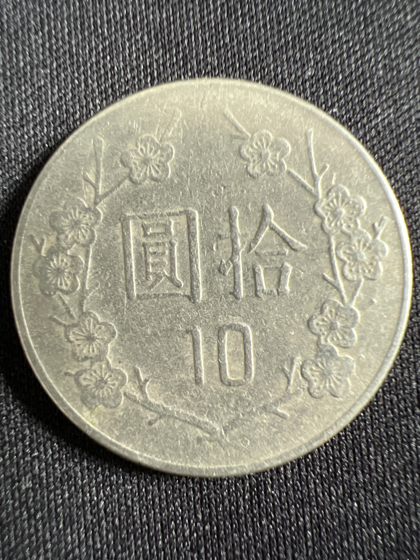 第429期 硬币专场 （无押金，捡漏，全场20包邮，偏远地区除外，接收代拍业务） 中华民国拾元