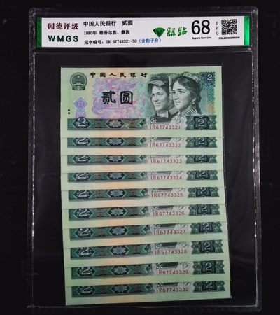 评级人民币套装及标十 802绿钻IR67743321-20