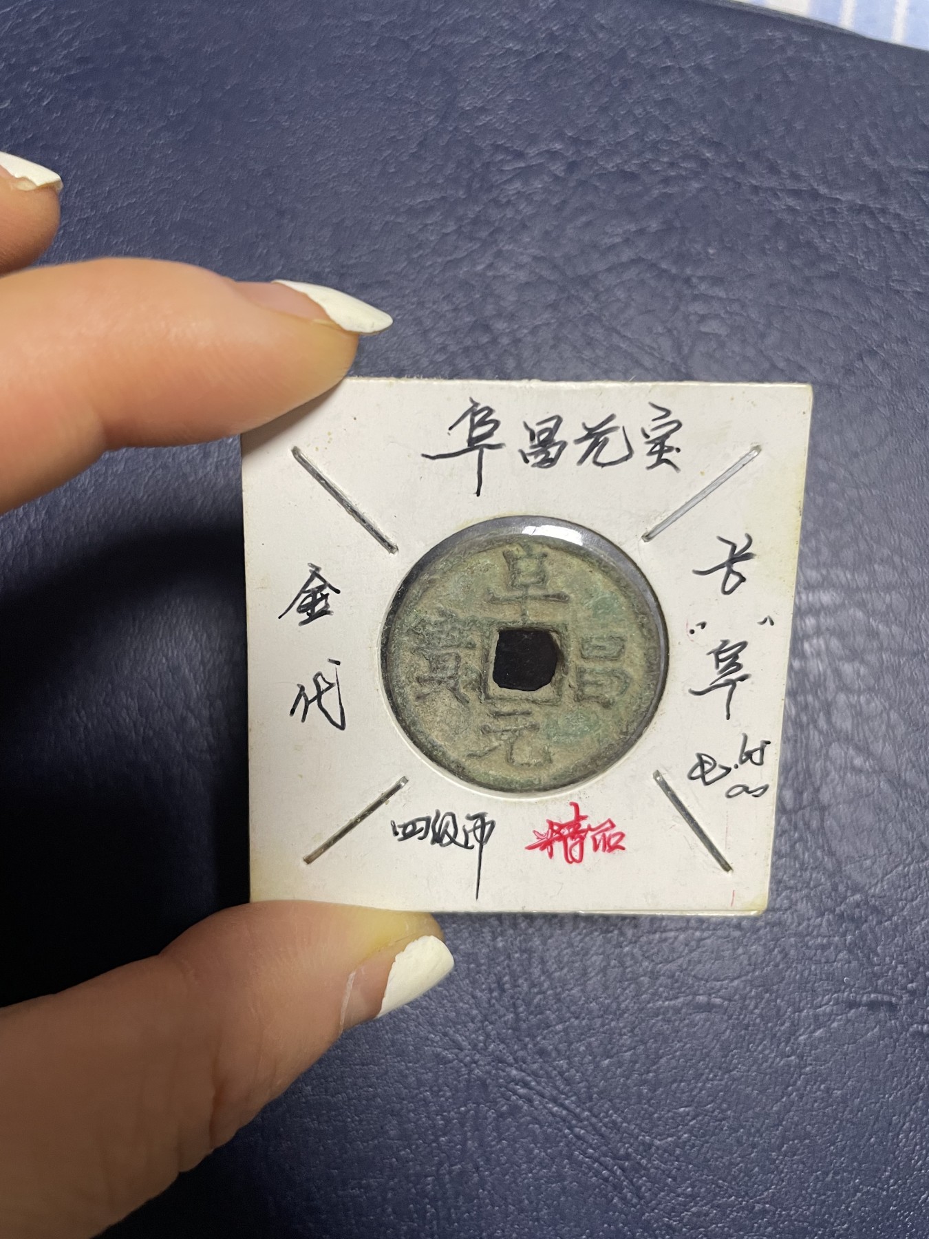 阜昌元宝长“阜” 阜昌元宝长“阜”