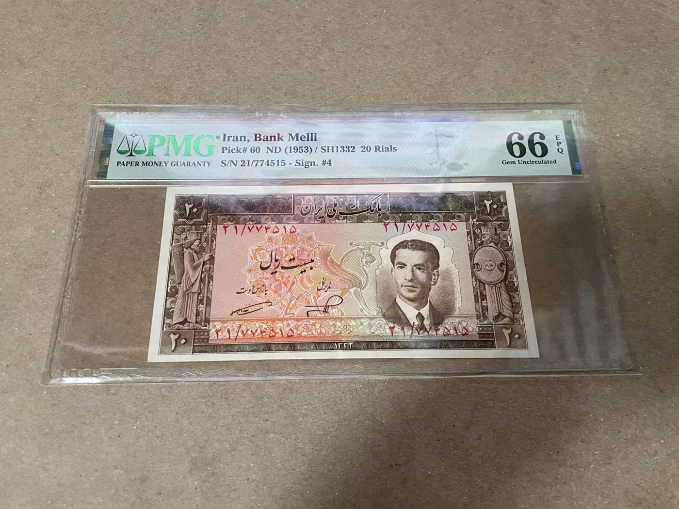 【Blue Auction】✨世界纸币精拍第379期【精】 伊朗 1953年20里亚尔 PMG66EPQ 末代国王巴列维 