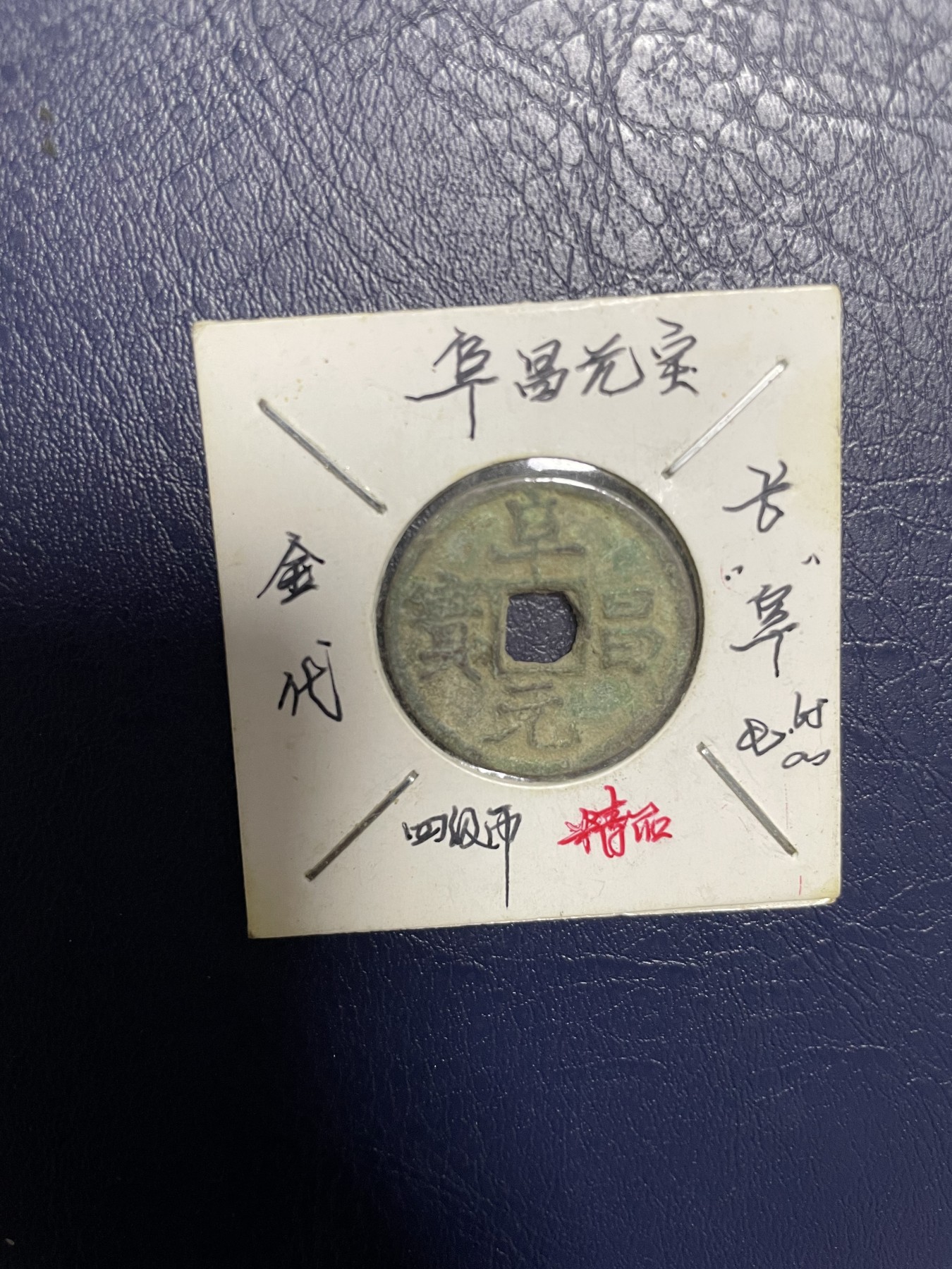 阜昌元宝长“阜” 阜昌元宝长“阜”