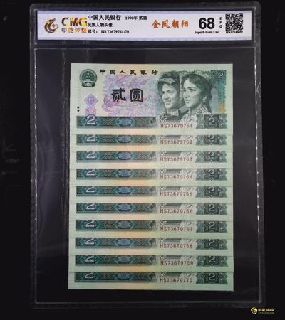 评级人民币套装及标十 902金凤朝阳标十，HS73679761-70