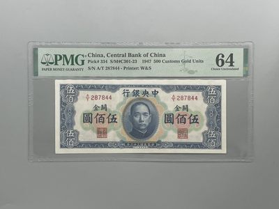 「乾奕」PMG民国纸币公博古钱币专拍第一百一十一期，全场包邮 - 出民国36年1947年中央银行横关金伍佰圆一枚，美国PMG64分