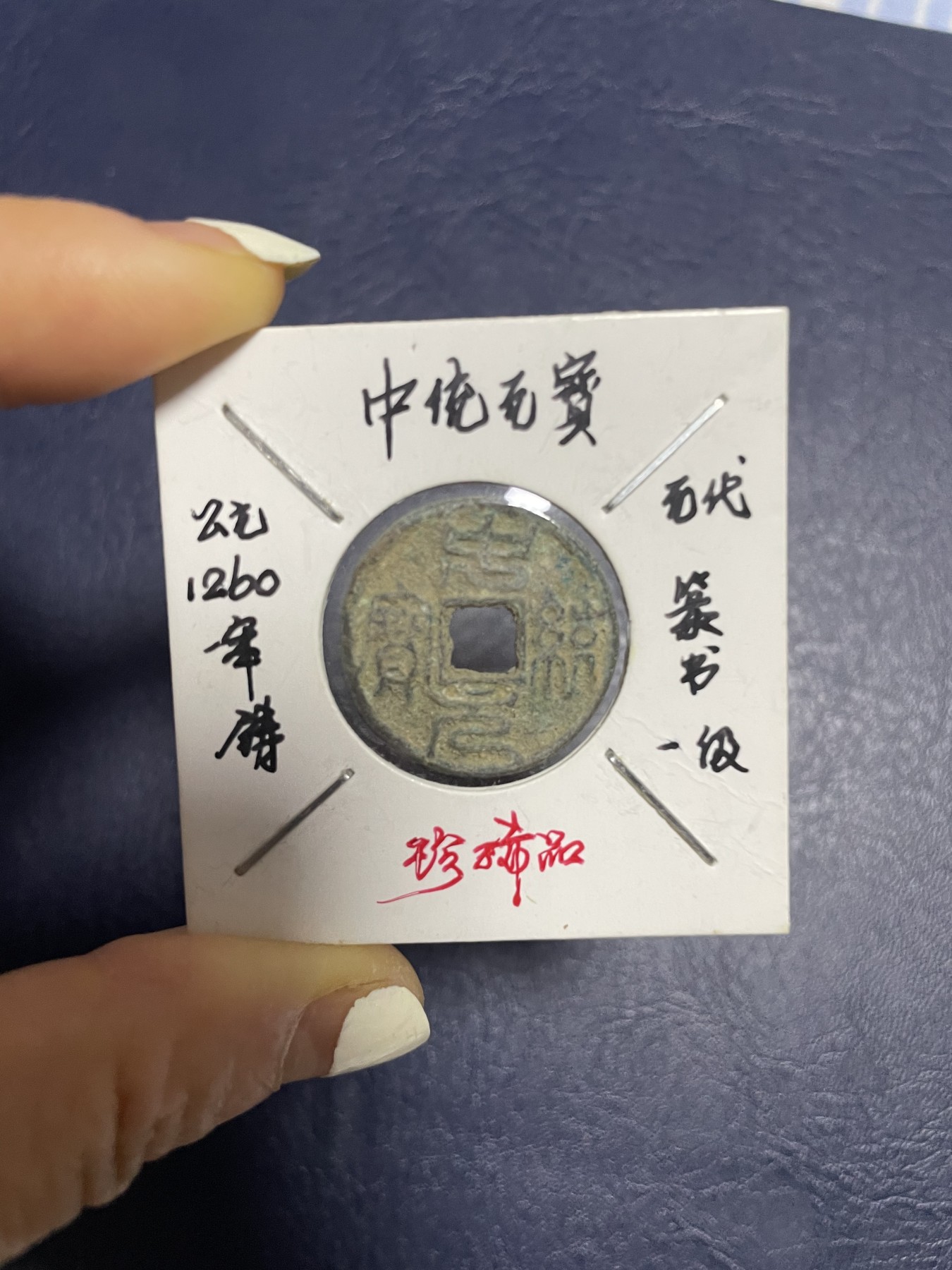 中统元宝篆书一级币 中统元宝篆书一级币