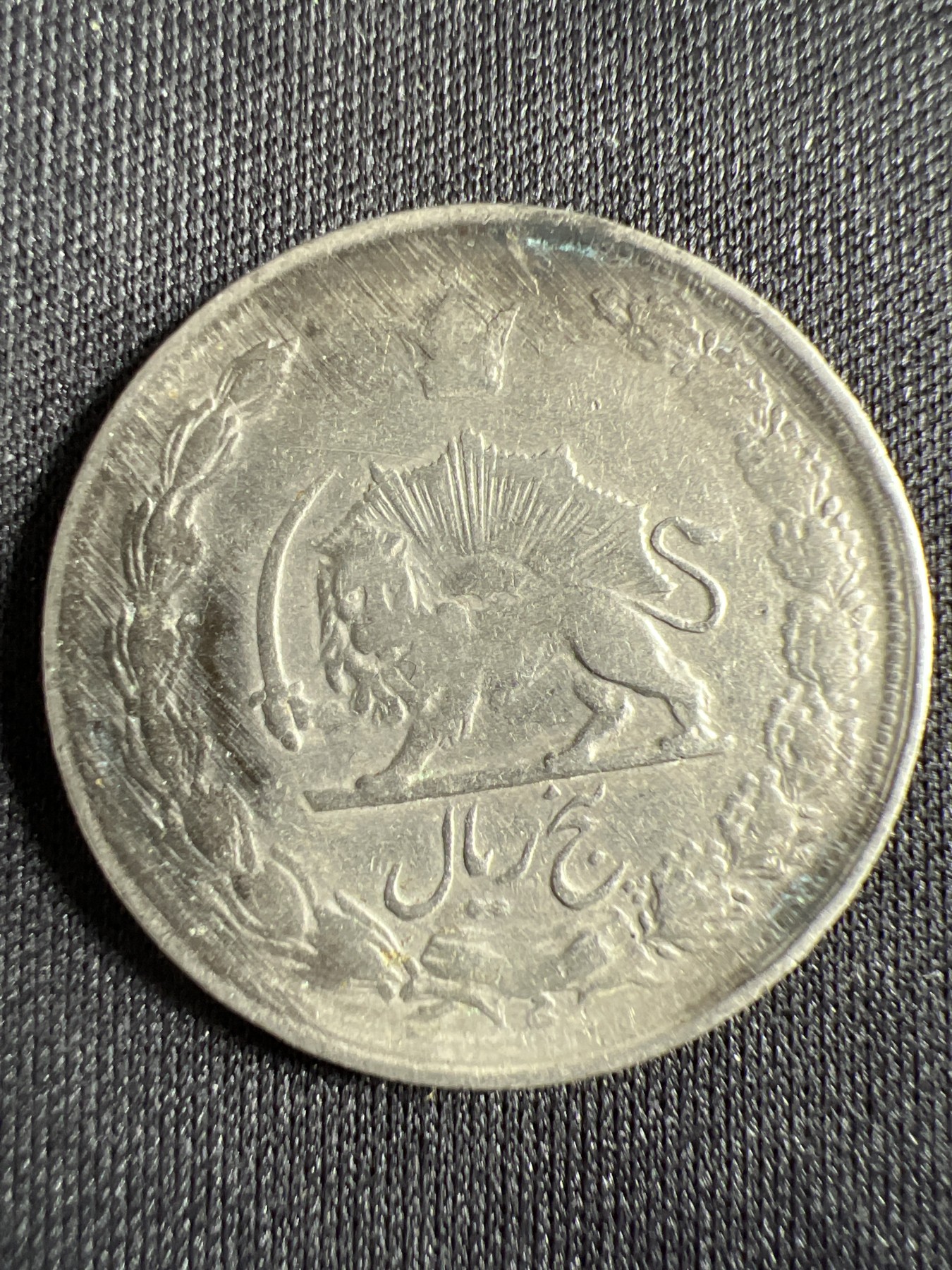 第444期 硬币专场 （无押金，捡漏，全场20包邮，偏远地区除外，接收代拍业务） 伊朗狮子