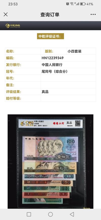 评级人民币套装及标十 小四套锦绣山河（尾三同608）