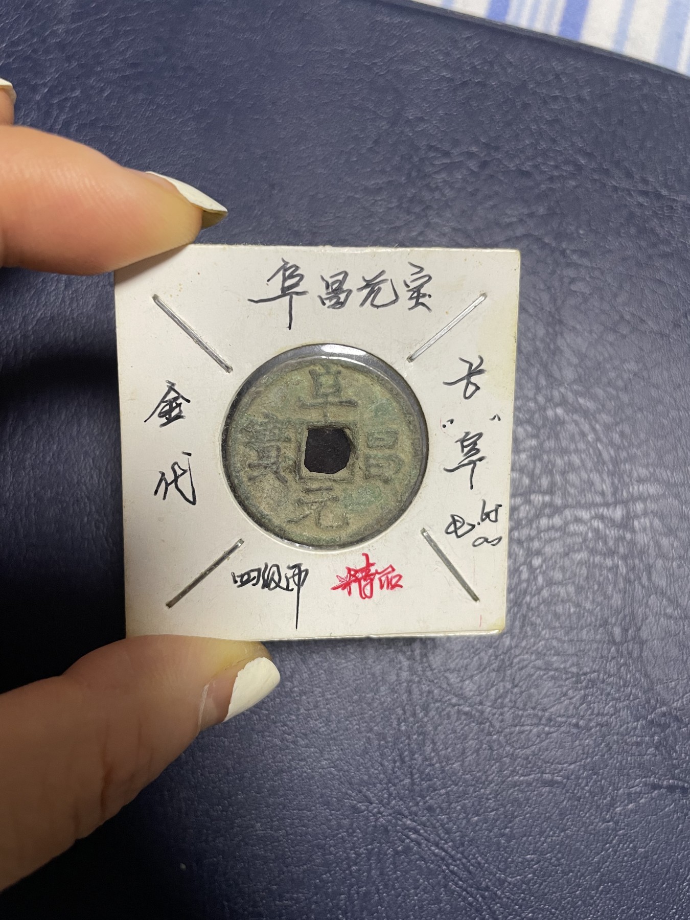 阜昌元宝长“阜” 阜昌元宝长“阜”