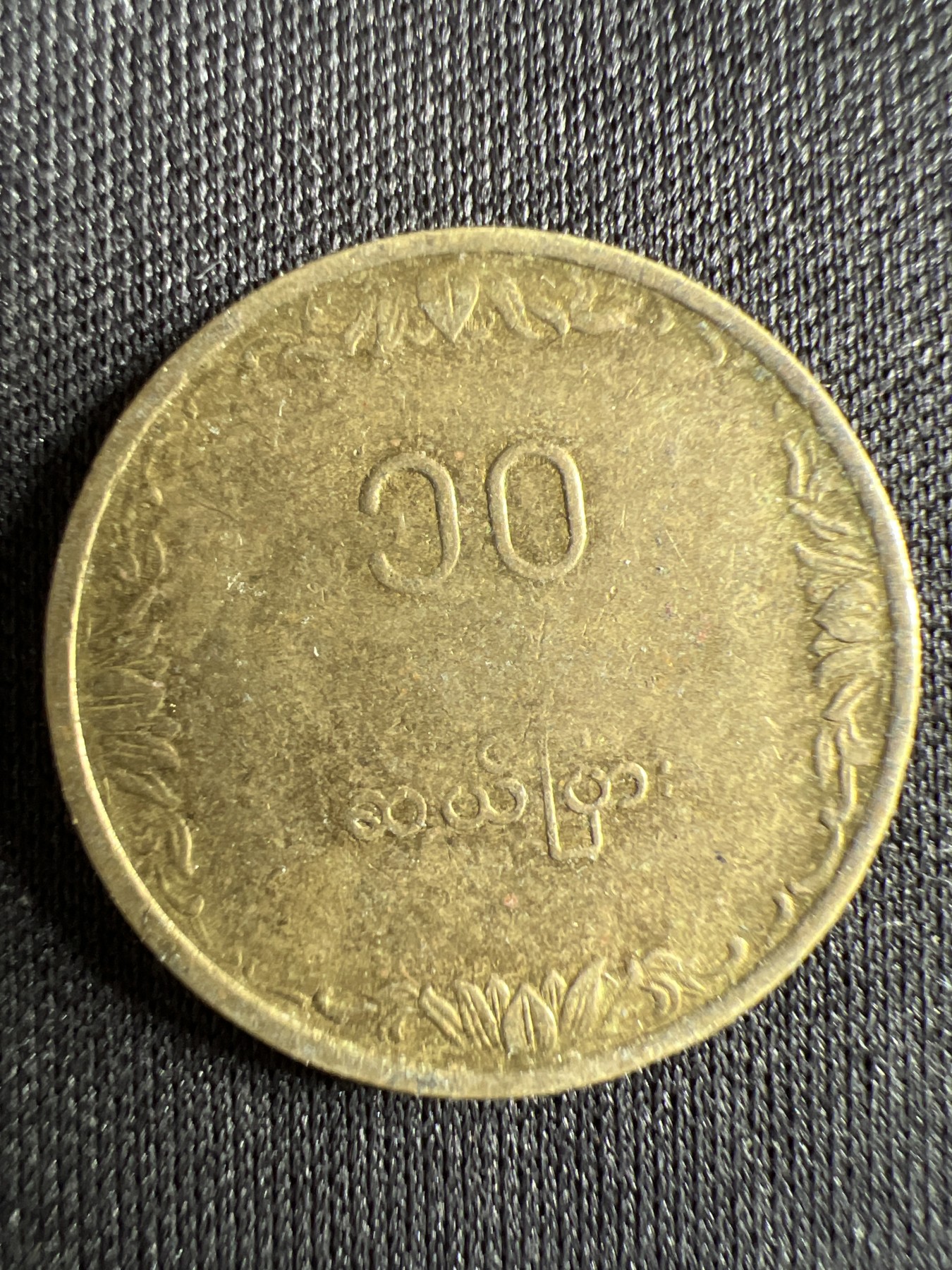 第444期 硬币专场 （无押金，捡漏，全场20包邮，偏远地区除外，接收代拍业务） 缅甸十分