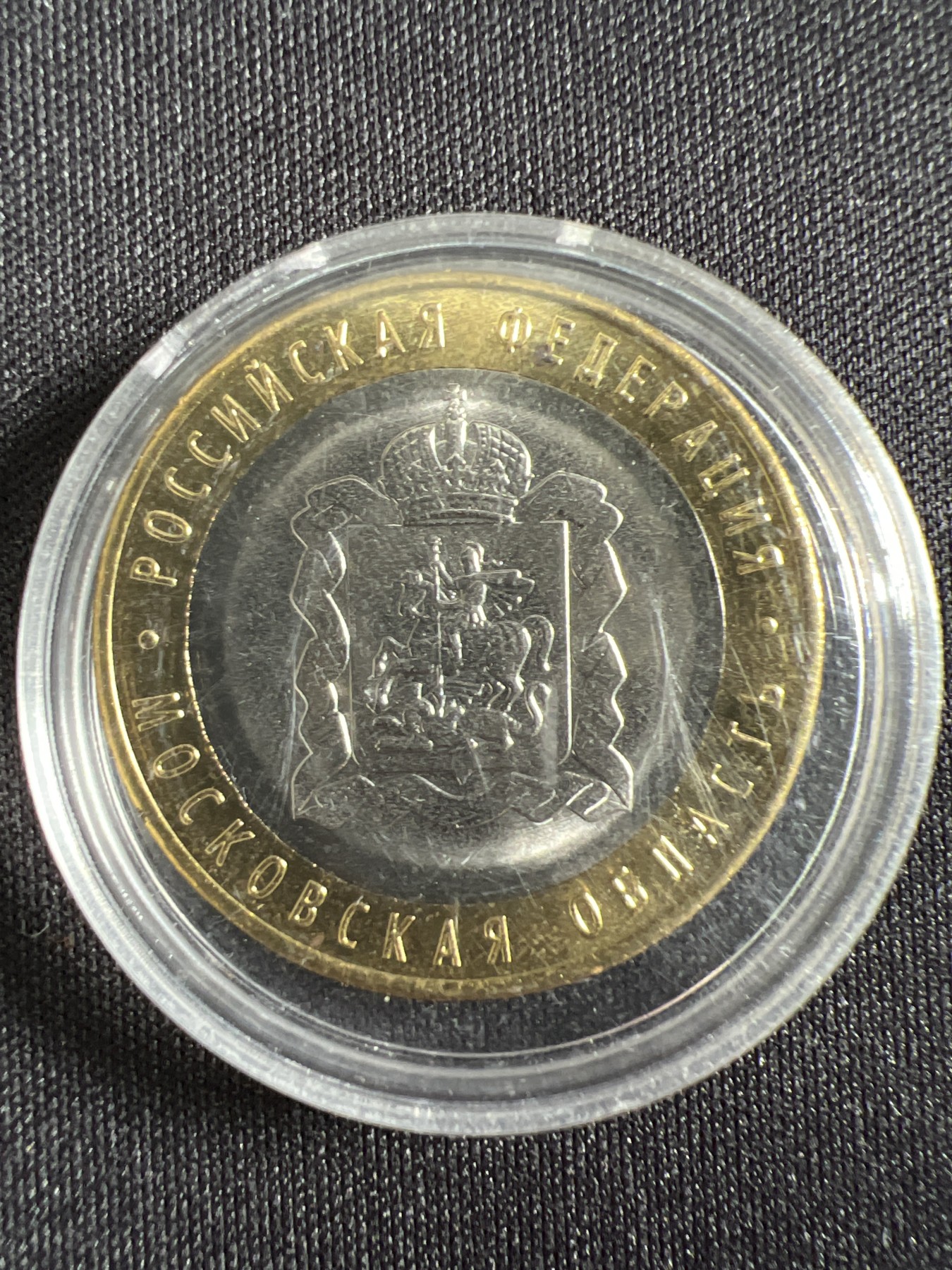 第444期 硬币专场 （无押金，捡漏，全场20包邮，偏远地区除外，接收代拍业务） 俄罗斯10卢布