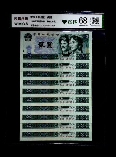 评级人民币套装及标十 802绿钻标十，IX21556851-60