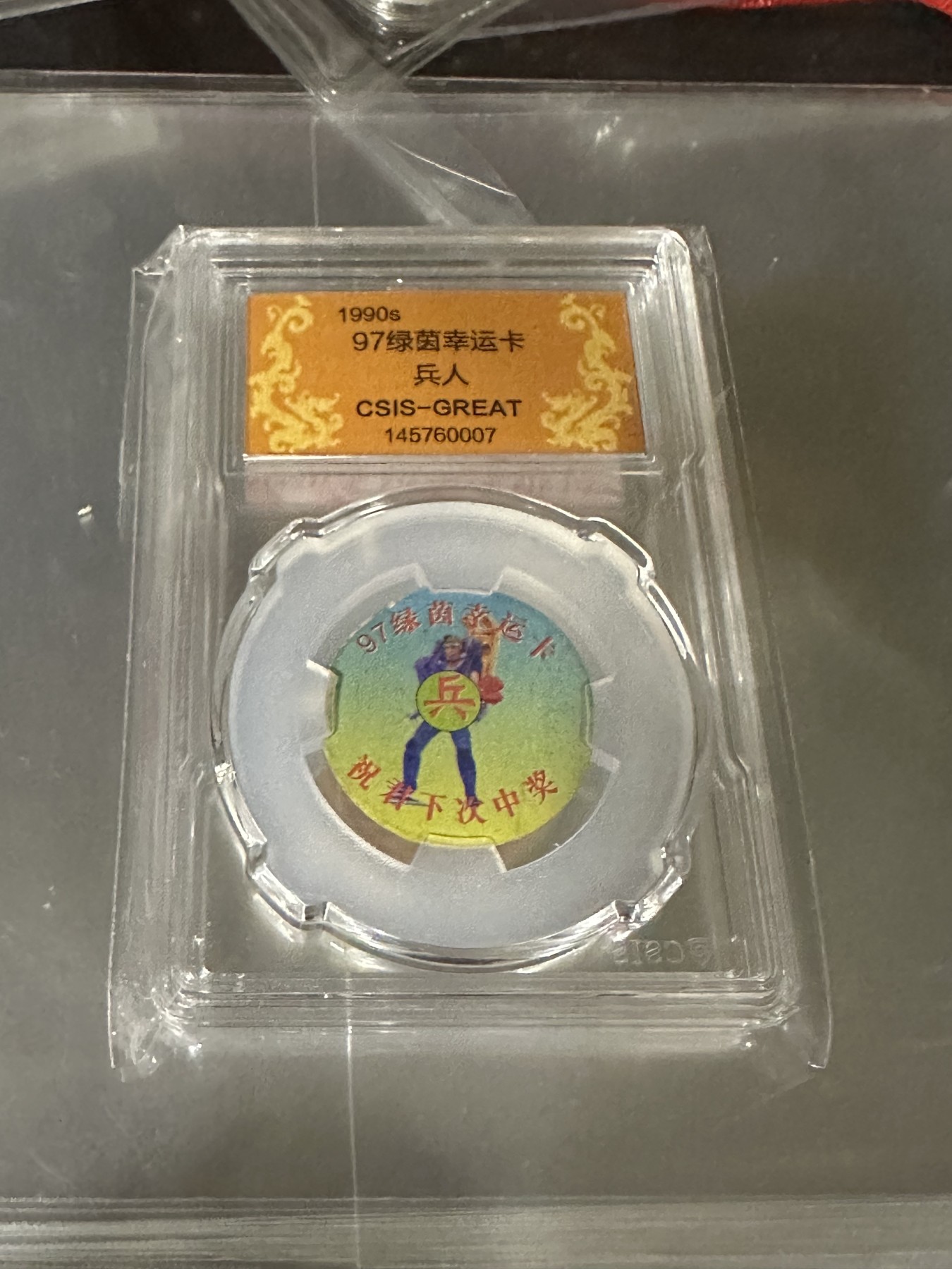 CSIS-GREAT评级精品钱币拍卖第二百一十五期 90年代抽奖卡 csis  