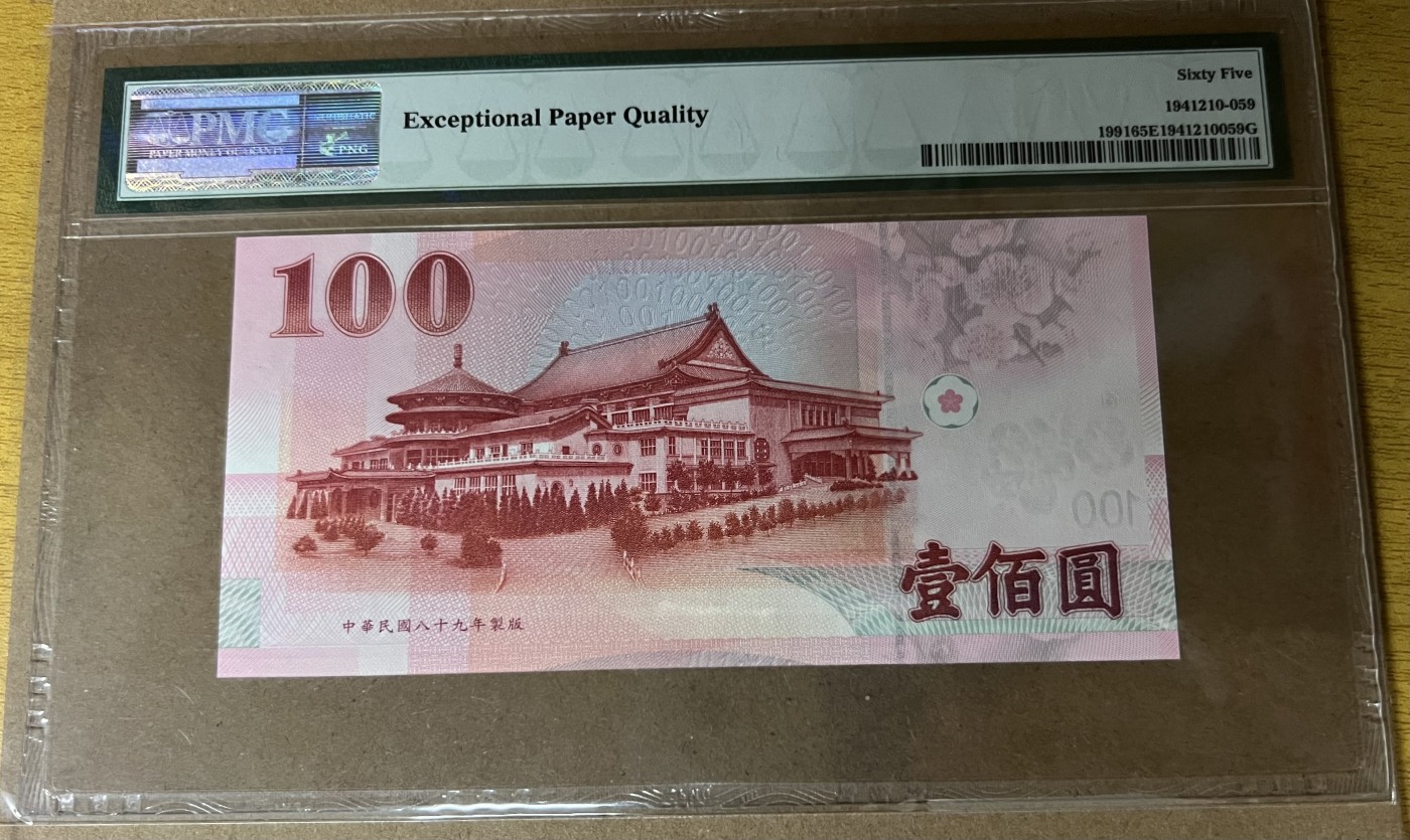 乐淘淘纸币粉丝返利场 第23期 本店粉丝每张纸币返利五元！ 【TX168888CP】台湾2000年纸币 壹百圆 狮子号8888 倒置号数三  PMG65EPQ