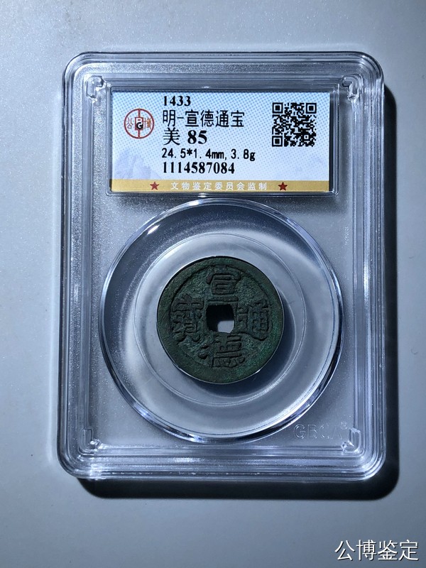 酒六杂货铺第一期拍卖 明-宣德通宝