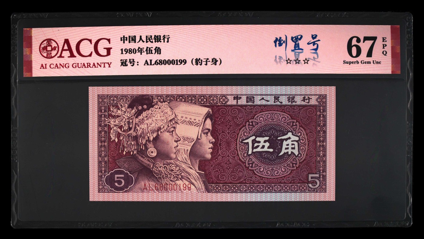 【礼羽收藏】🌏世界钱币拍卖125期 【AL68000199】1980年四版伍角 67 EPQ
