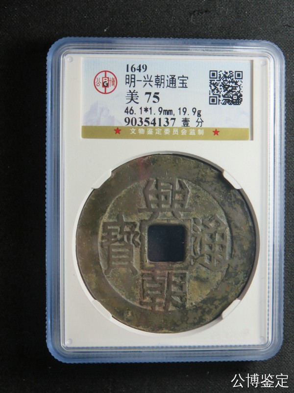酒六杂货铺第一期拍卖 明-兴朝通宝