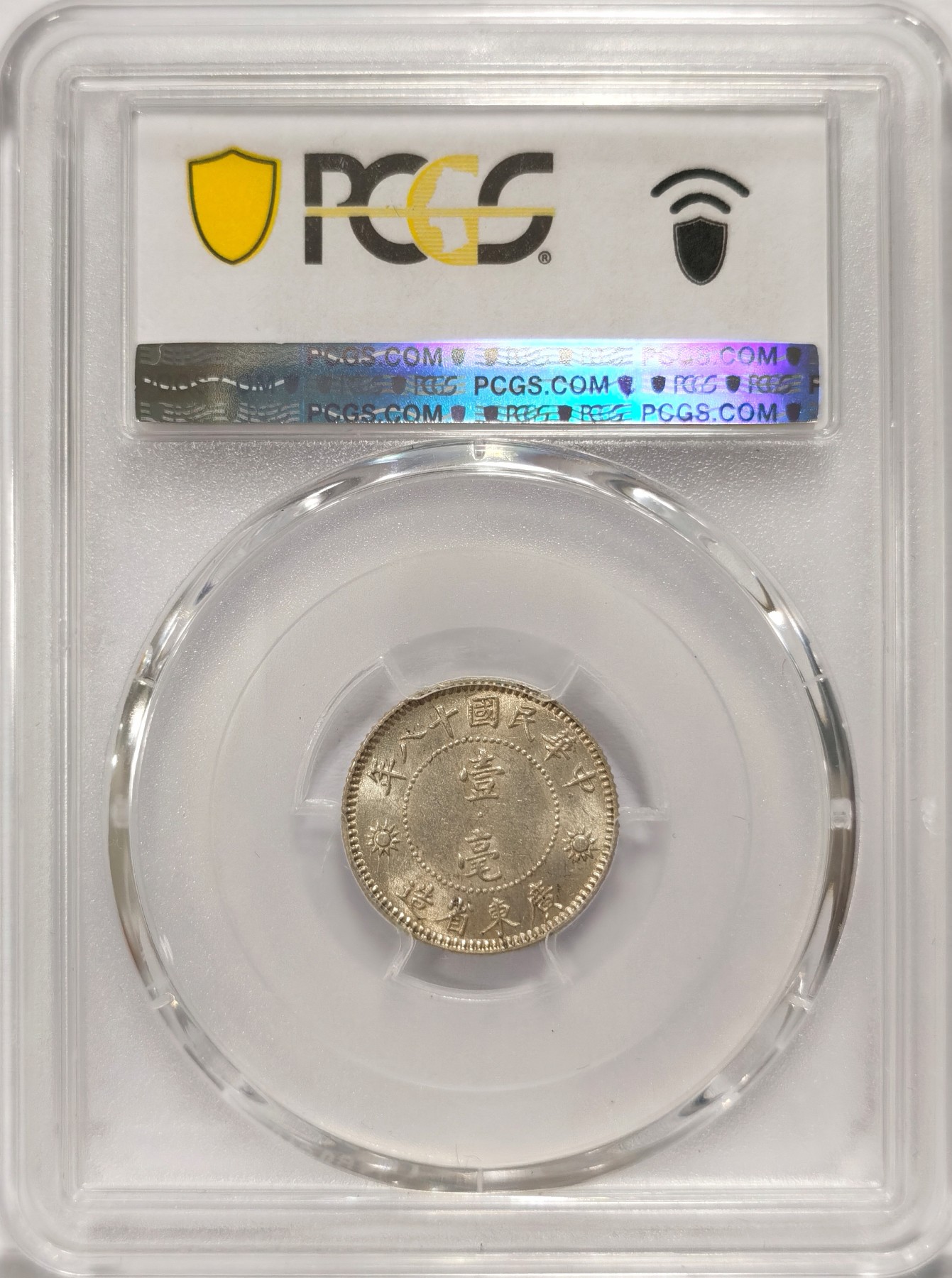 博洋堂世界钱币拍卖第047期（全场包邮） PCGS MS62 民国十八年广东孙像壹角