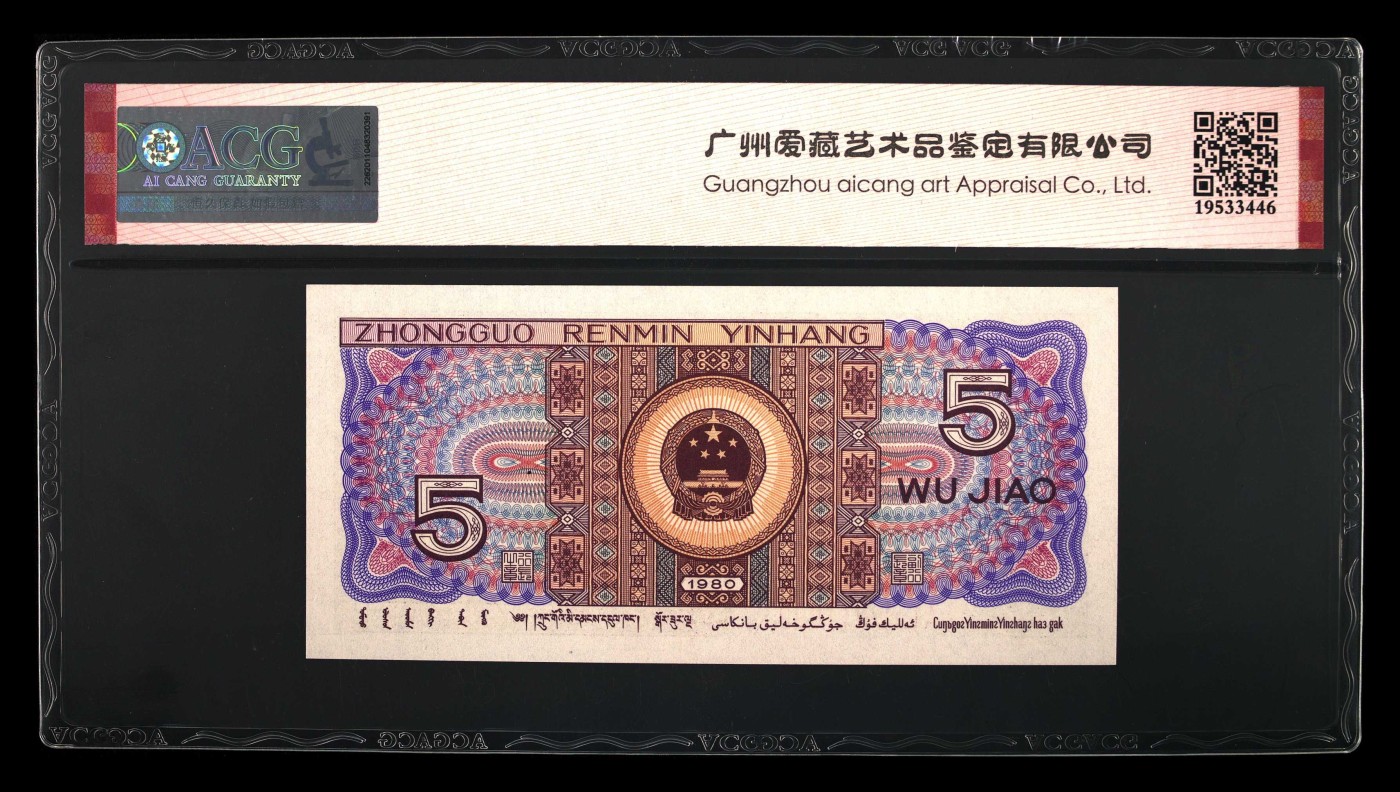 【礼羽收藏】🌏世界钱币拍卖第121期 【AL68011099】1980年四版伍角 67 EPQ