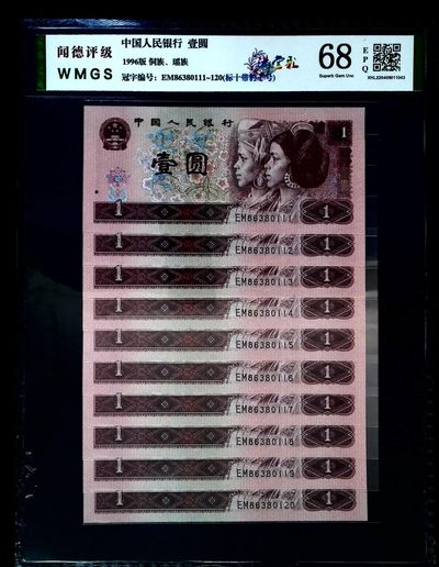 评级人民币套装及标十 961满堂彩标十，含尾豹子，EM86380111-20