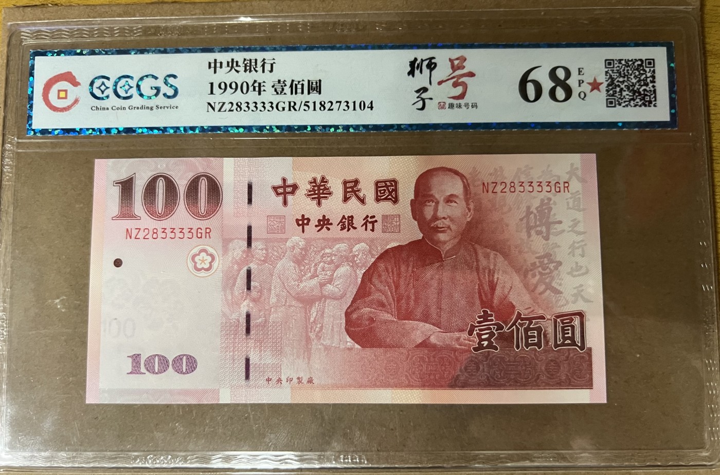 乐淘淘纸币粉丝返利场 第23期 本店粉丝每张纸币返利五元！ 【NZ283333GR】台湾2000年纸币 壹百圆 狮子号 全新UNC