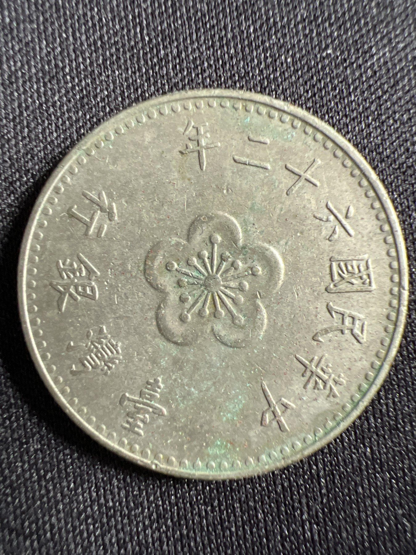 第429期 硬币专场 （无押金，捡漏，全场20包邮，偏远地区除外，接收代拍业务） 中华民国壹角