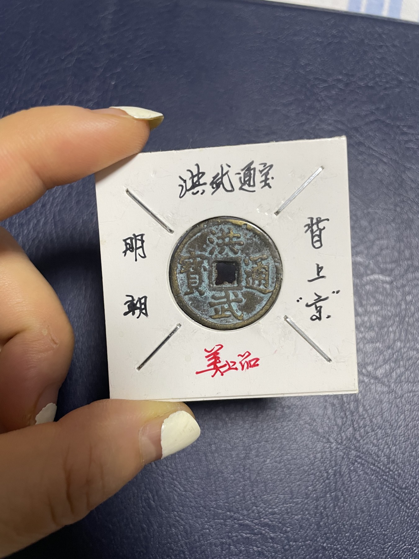 洪武通宝背上“京”，珍稀版