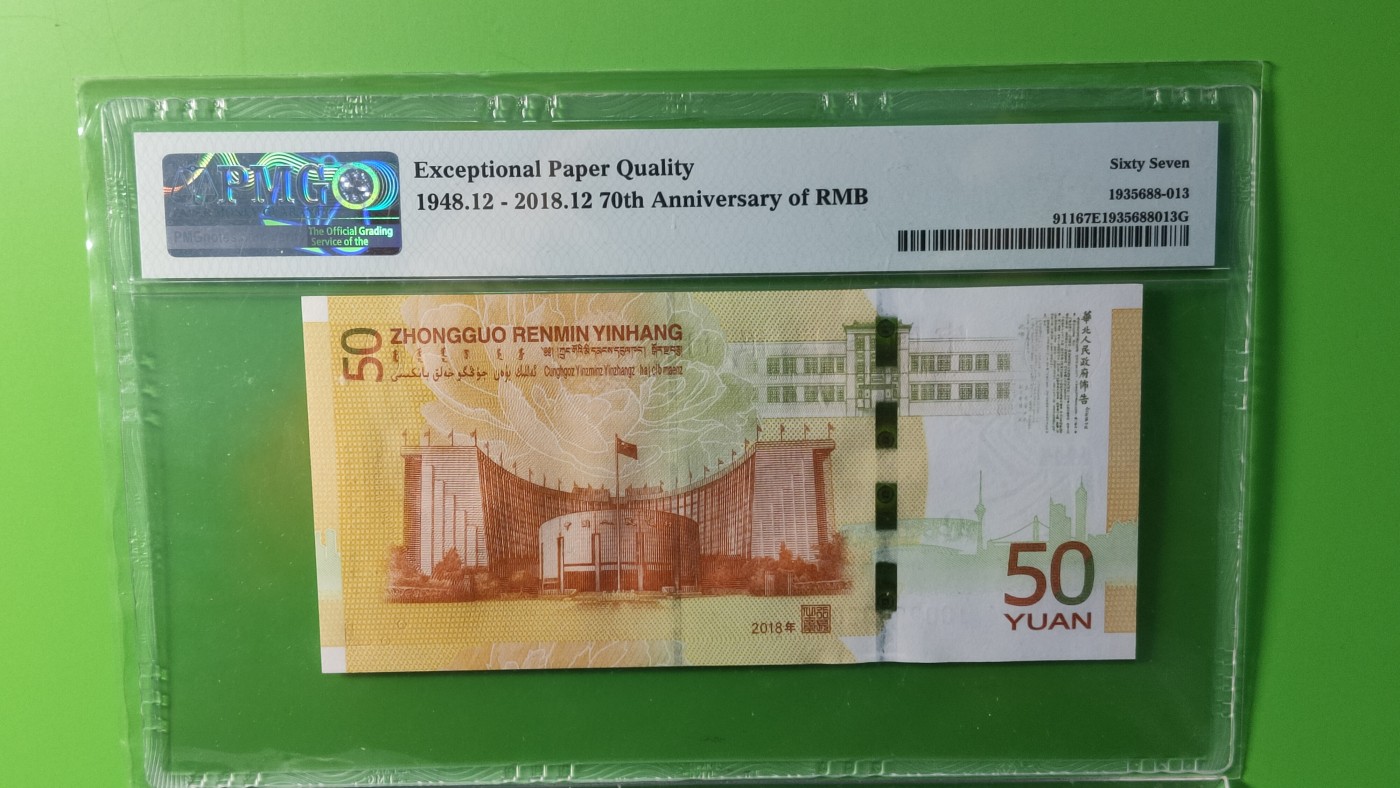 评级币放漏1128 70周年纪念钞，全程无13457 ，尾8   J009920208 PMG67E