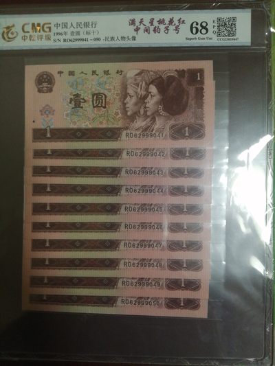 第3，4版人民币套装及标十 - 961满天星桃花红标十，RO62999041-50（豹子身）