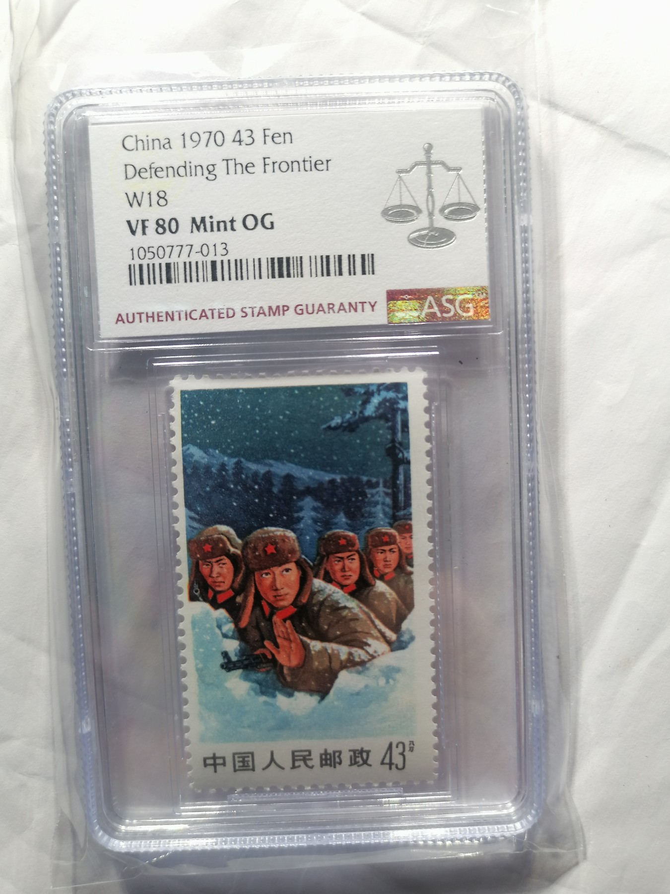 邮票专场 文18保卫边疆43分