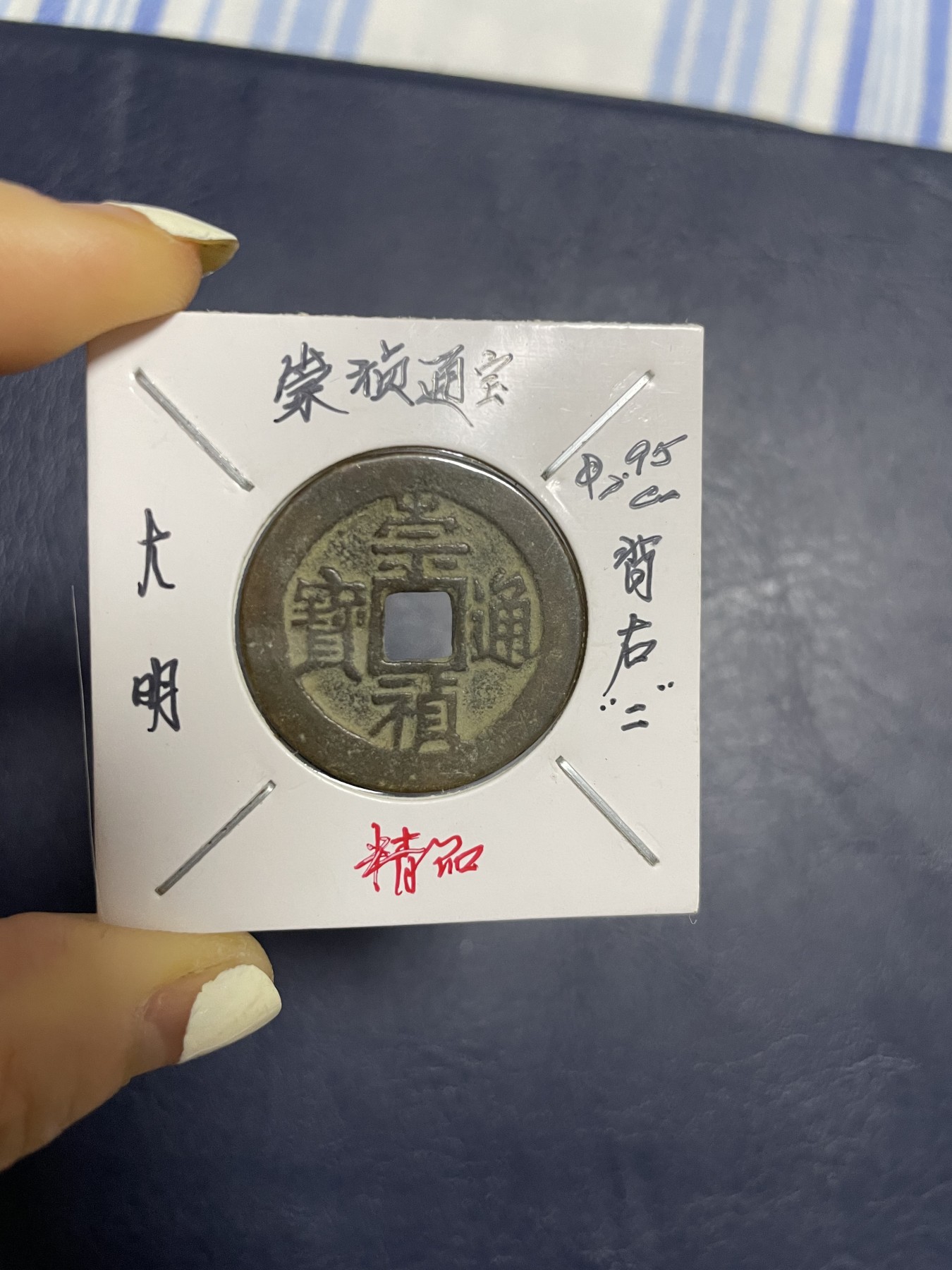 崇祯通宝背右“二”，珍稀版别