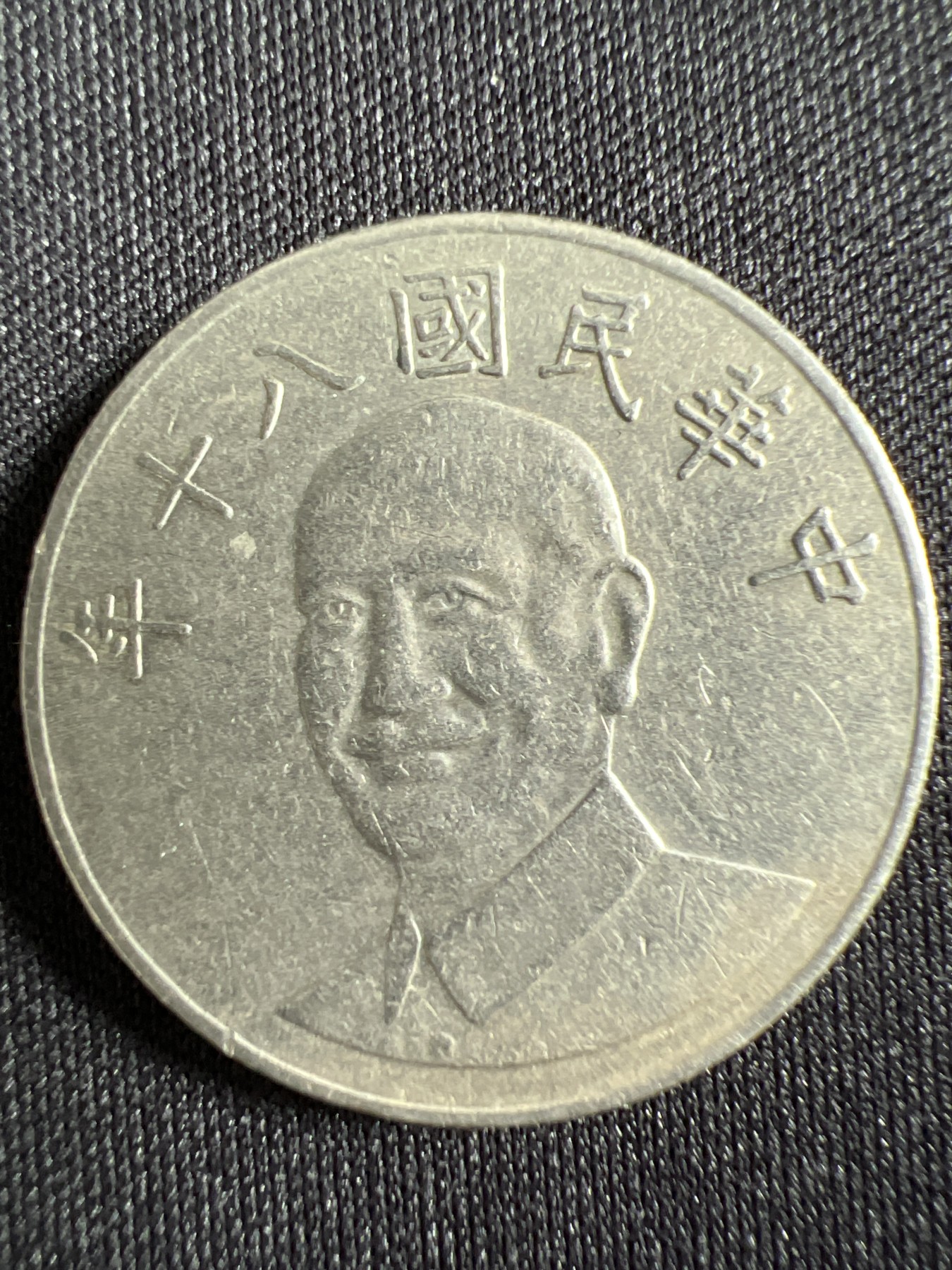 第429期 硬币专场 （无押金，捡漏，全场20包邮，偏远地区除外，接收代拍业务） 中华民国拾元