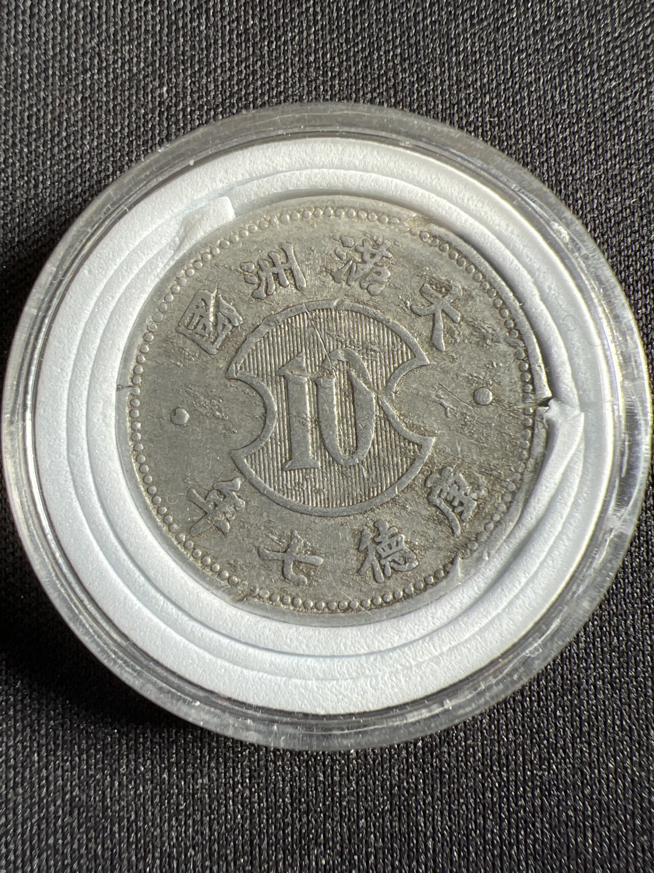 第429期 硬币专场 （无押金，捡漏，全场20包邮，偏远地区除外，接收代拍业务） 大满洲国壹角