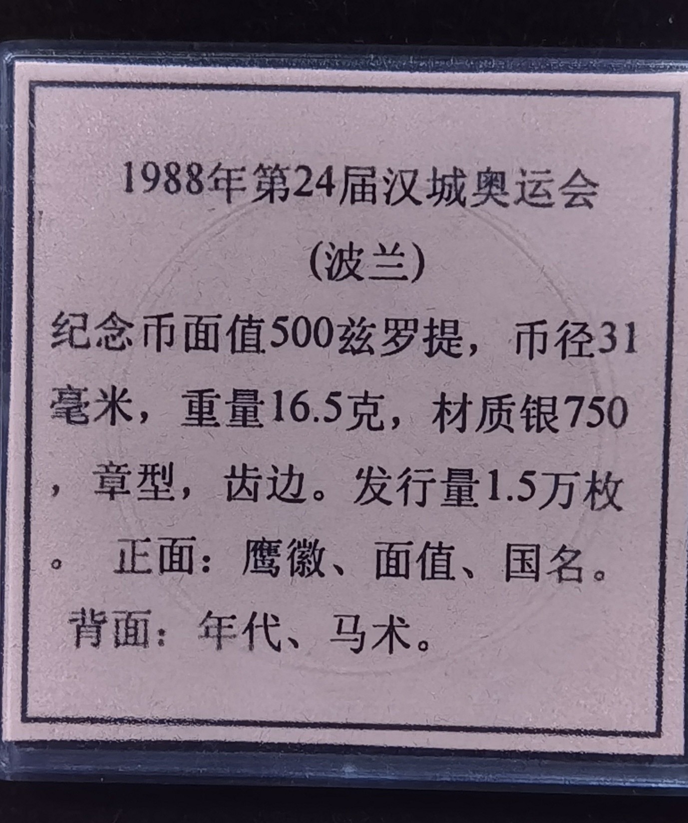 北京马甸外国币专卖微拍第109期，外国金银币专场，陆续上新，欢迎关注 波兰1988年纪念汉城奥运会银币