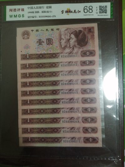 评级人民币套装及标十 901金杯桃花红标十，豹子头333，XO33390261-70